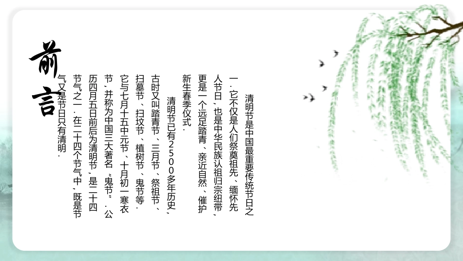 清明节传统文化知识主题班会1961.pptx_第2页