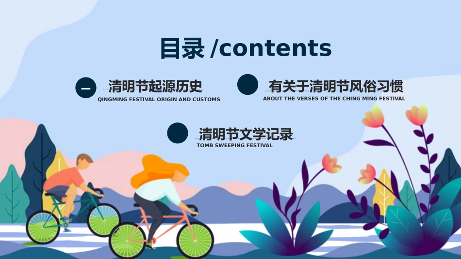 清明节传统文化知识主题班会2021.pptx_第2页