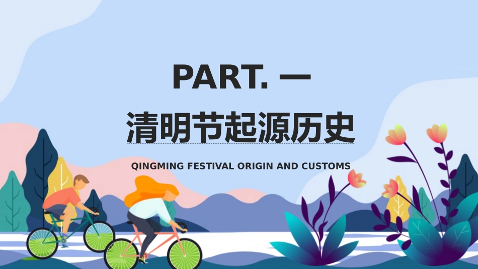 清明节传统文化知识主题班会2021.pptx_第3页