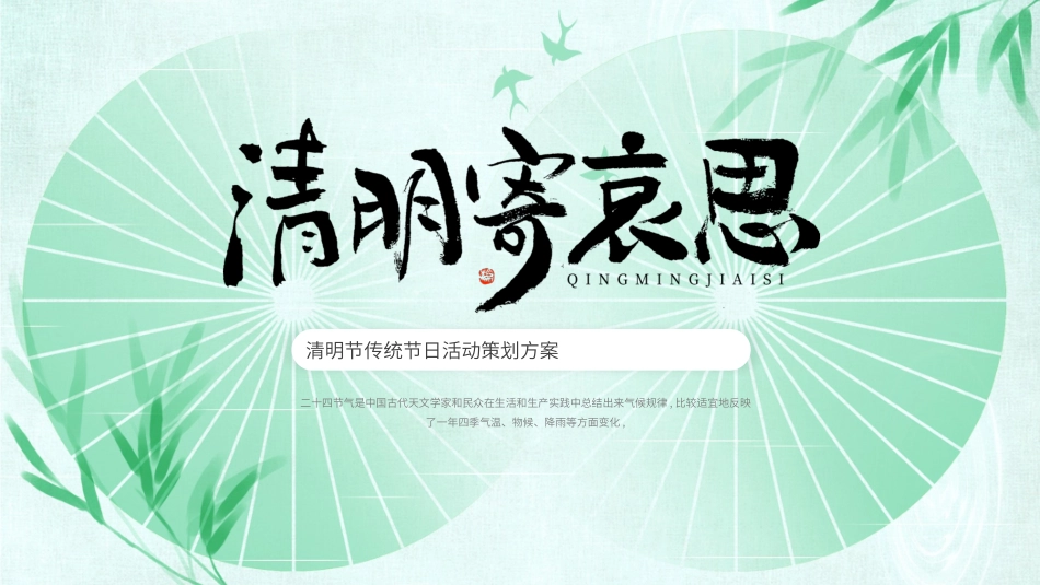 清明节传统文化知识主题班会7111.pptx_第1页