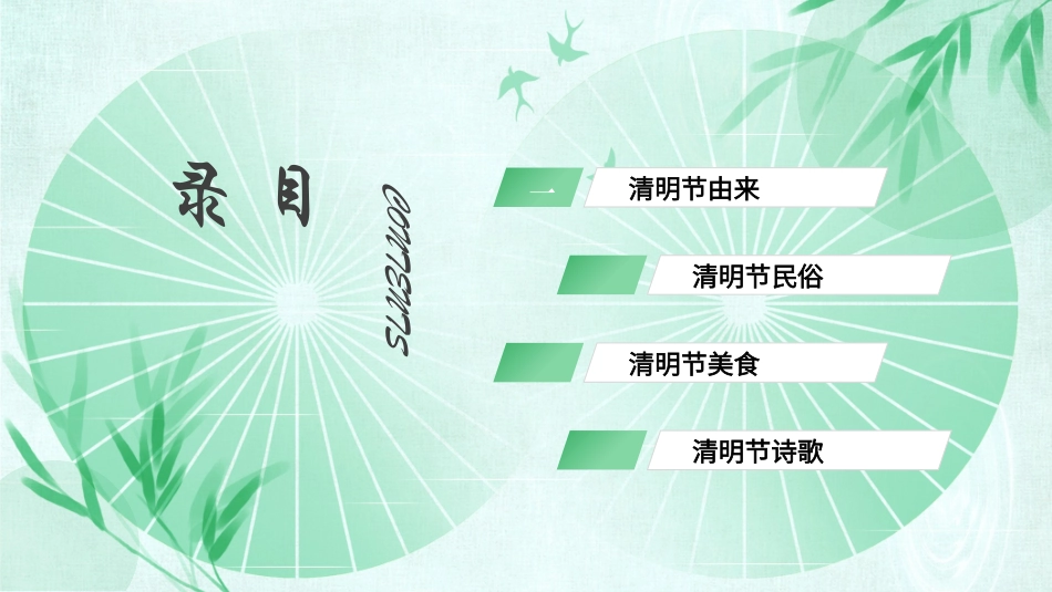 清明节传统文化知识主题班会7111.pptx_第2页