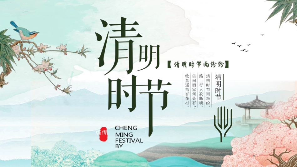 清明节传统文化知识主题班会8111.pptx_第1页
