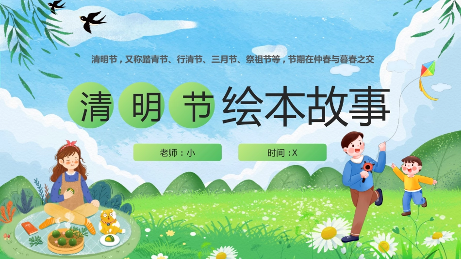 清明节传统文化知识主题班会14111.pptx_第1页