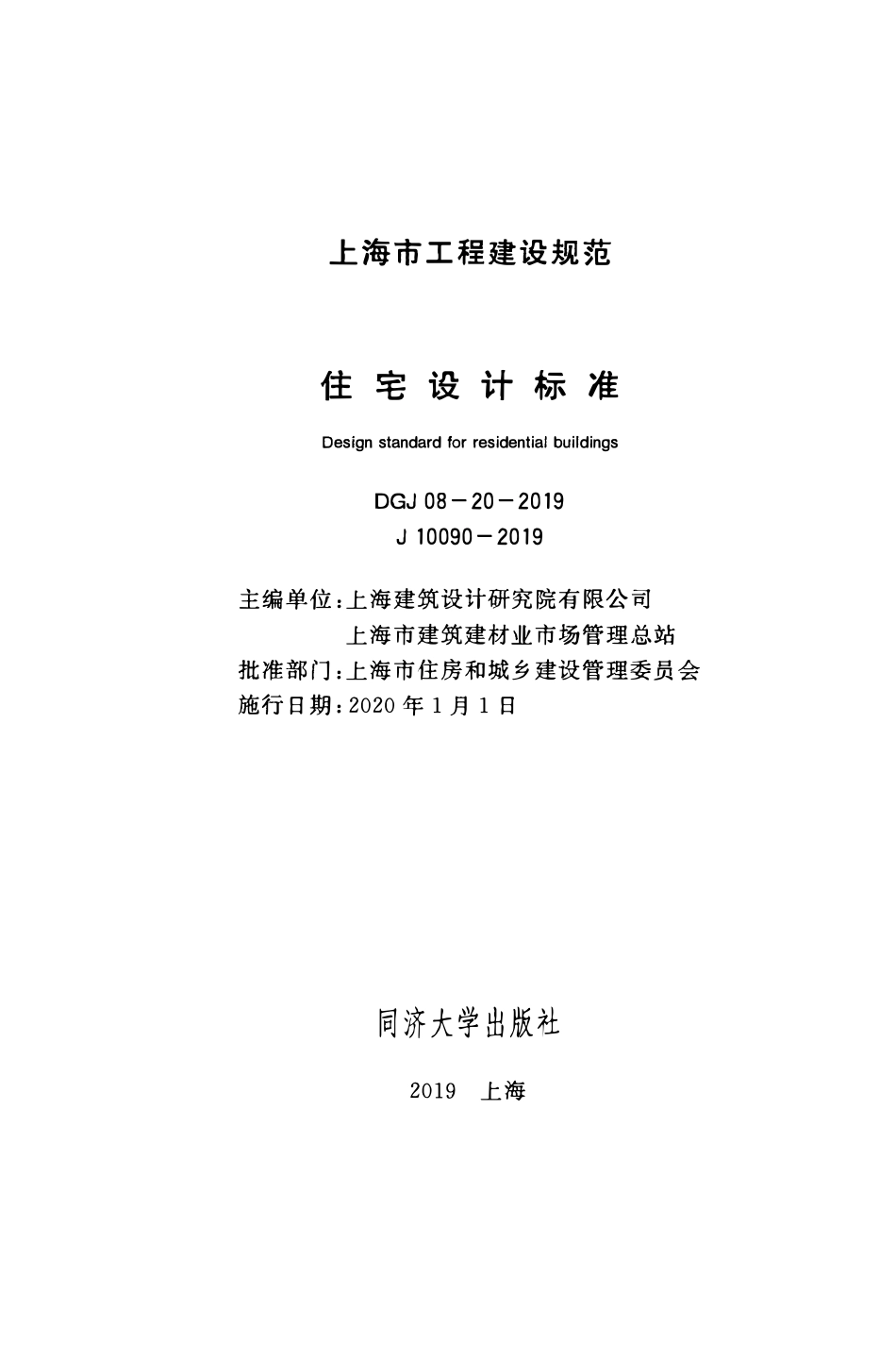 DGJ08-20-2019 上海市住宅设计标准.pdf_第2页