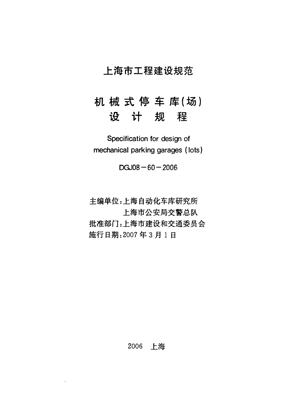 DGJ08-60-2006 上海机械式停车库(场)设计规程.pdf_第1页