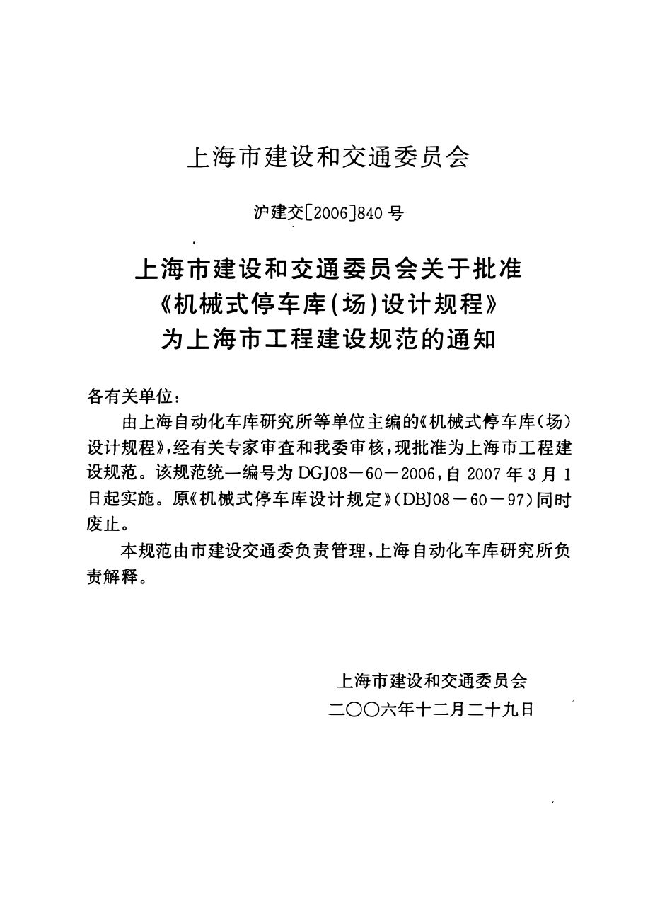 DGJ08-60-2006 上海机械式停车库(场)设计规程.pdf_第2页