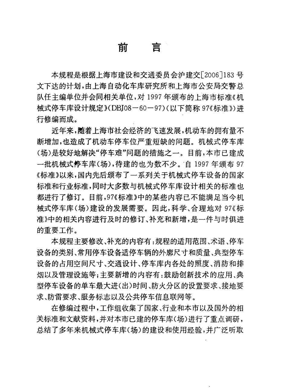 DGJ08-60-2006 上海机械式停车库(场)设计规程.pdf_第3页