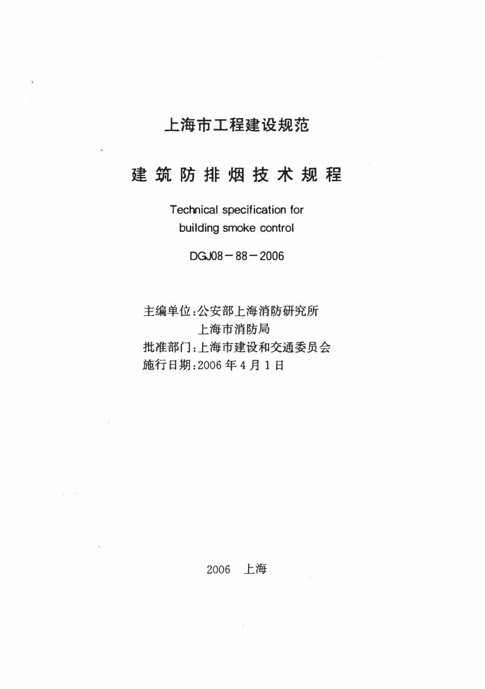 DGJ08-88-2006 上海市建筑防排烟技术规程(附条文说明).pdf_第1页