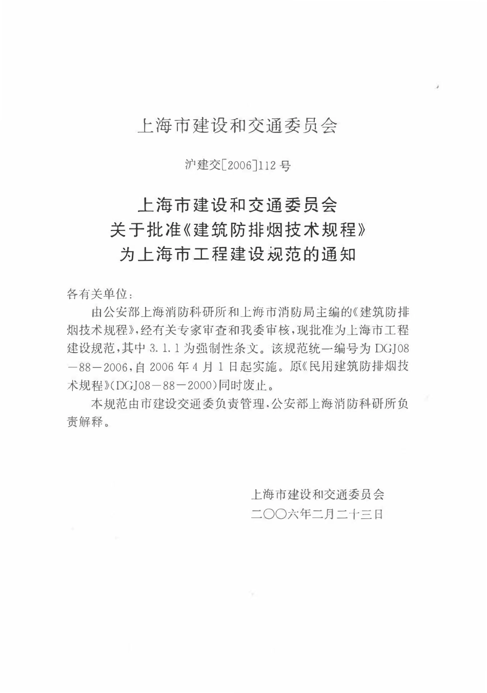 DGJ08-88-2006 上海市建筑防排烟技术规程(附条文说明).pdf_第2页