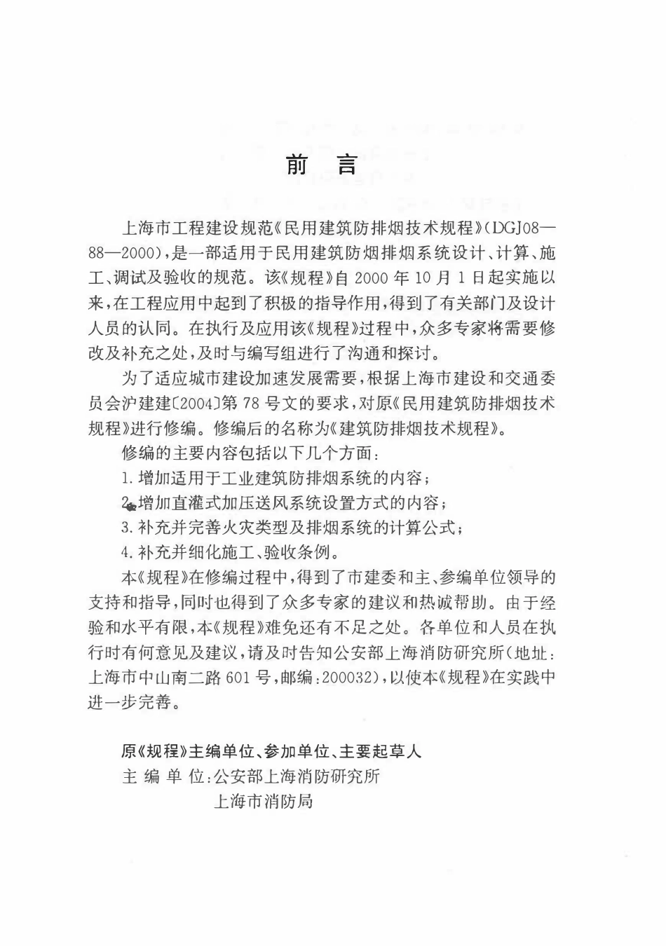 DGJ08-88-2006 上海市建筑防排烟技术规程(附条文说明).pdf_第3页