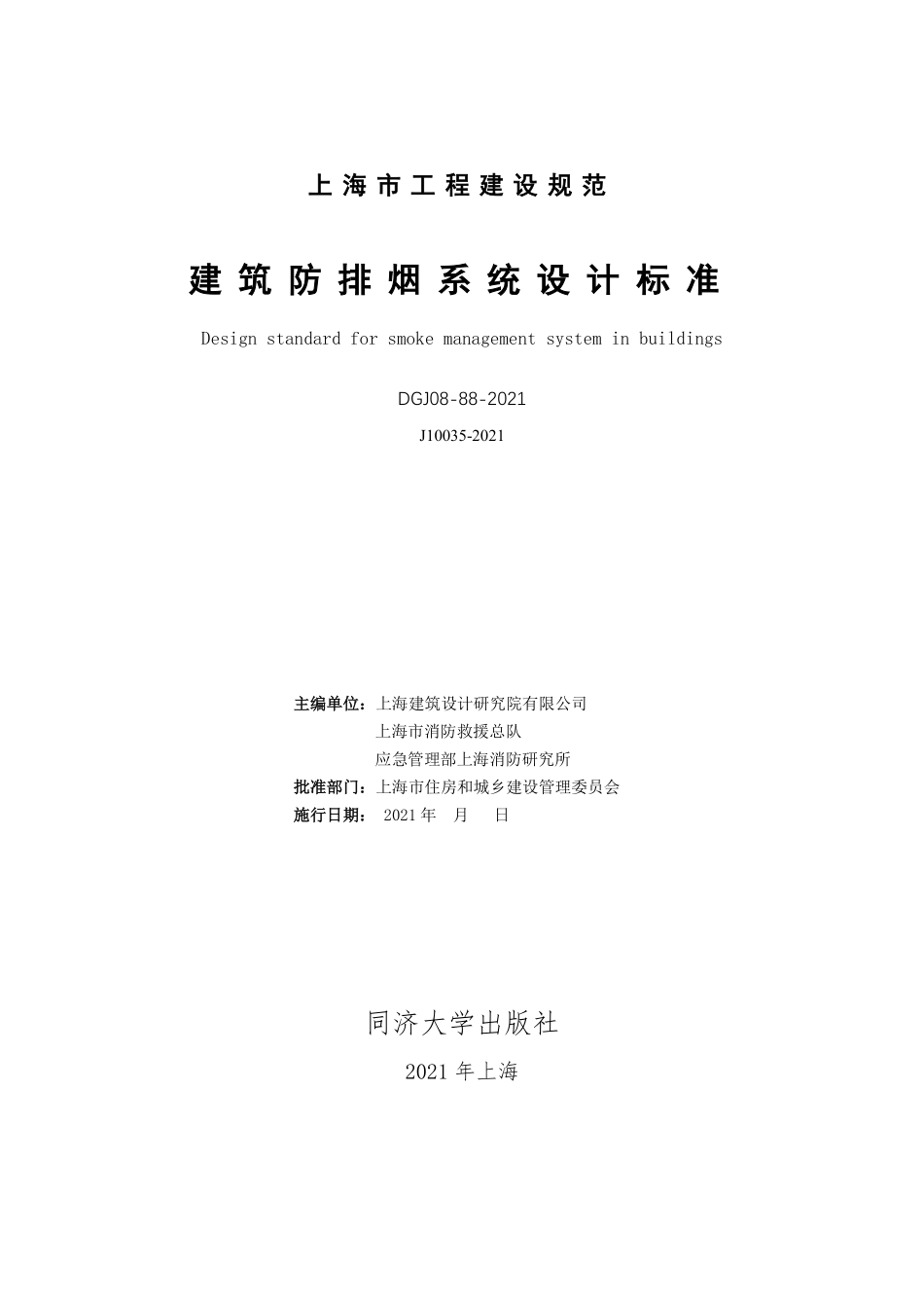 DGJ08-88-2021 建筑防排烟系统设计标准.pdf_第1页