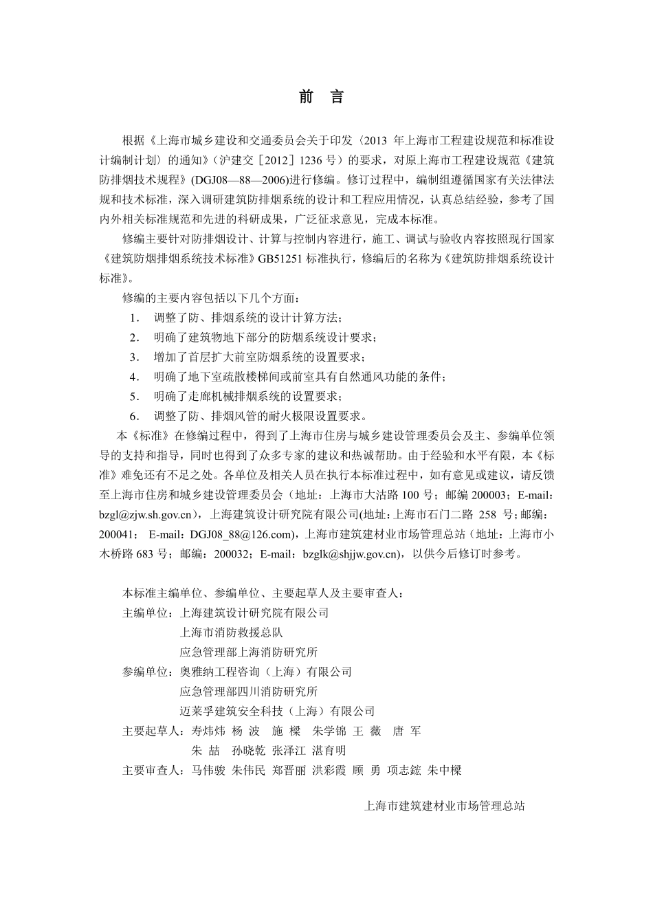 DGJ08-88-2021 建筑防排烟系统设计标准.pdf_第2页