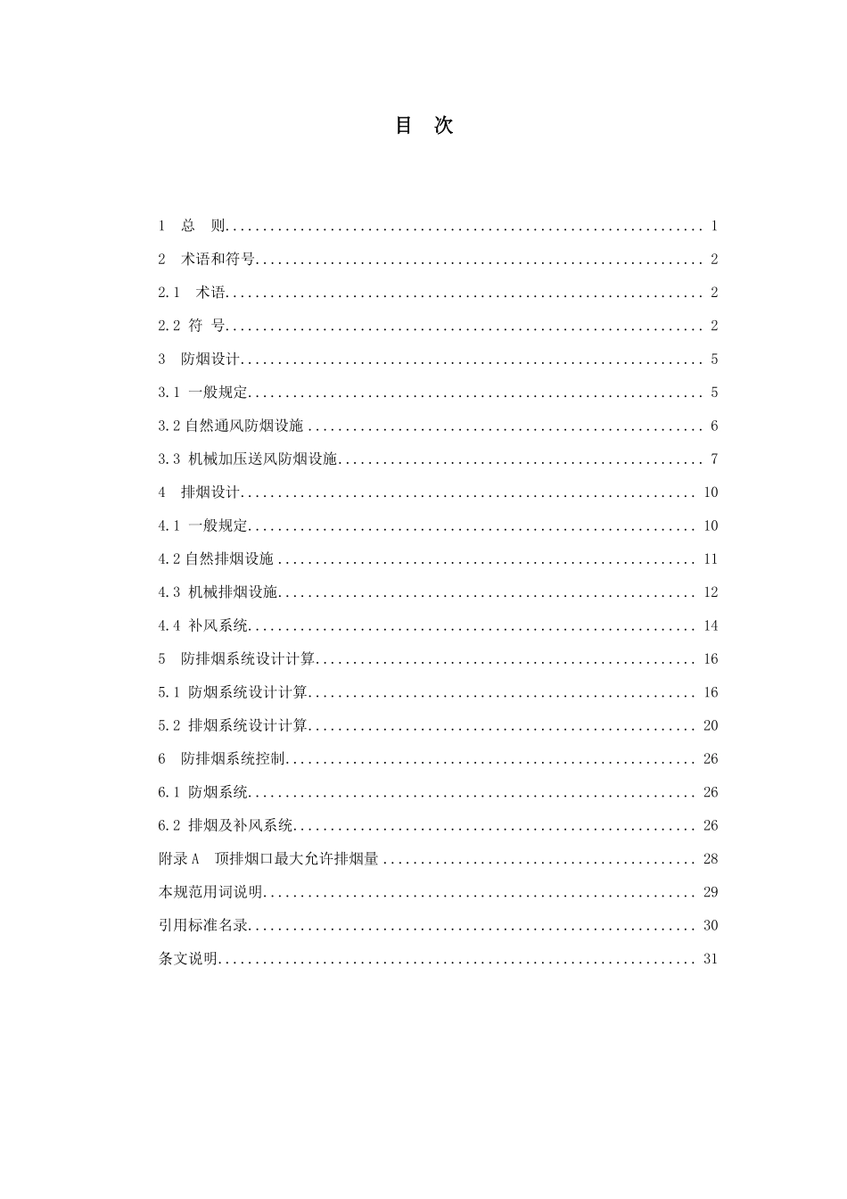 DGJ08-88-2021 建筑防排烟系统设计标准.pdf_第3页