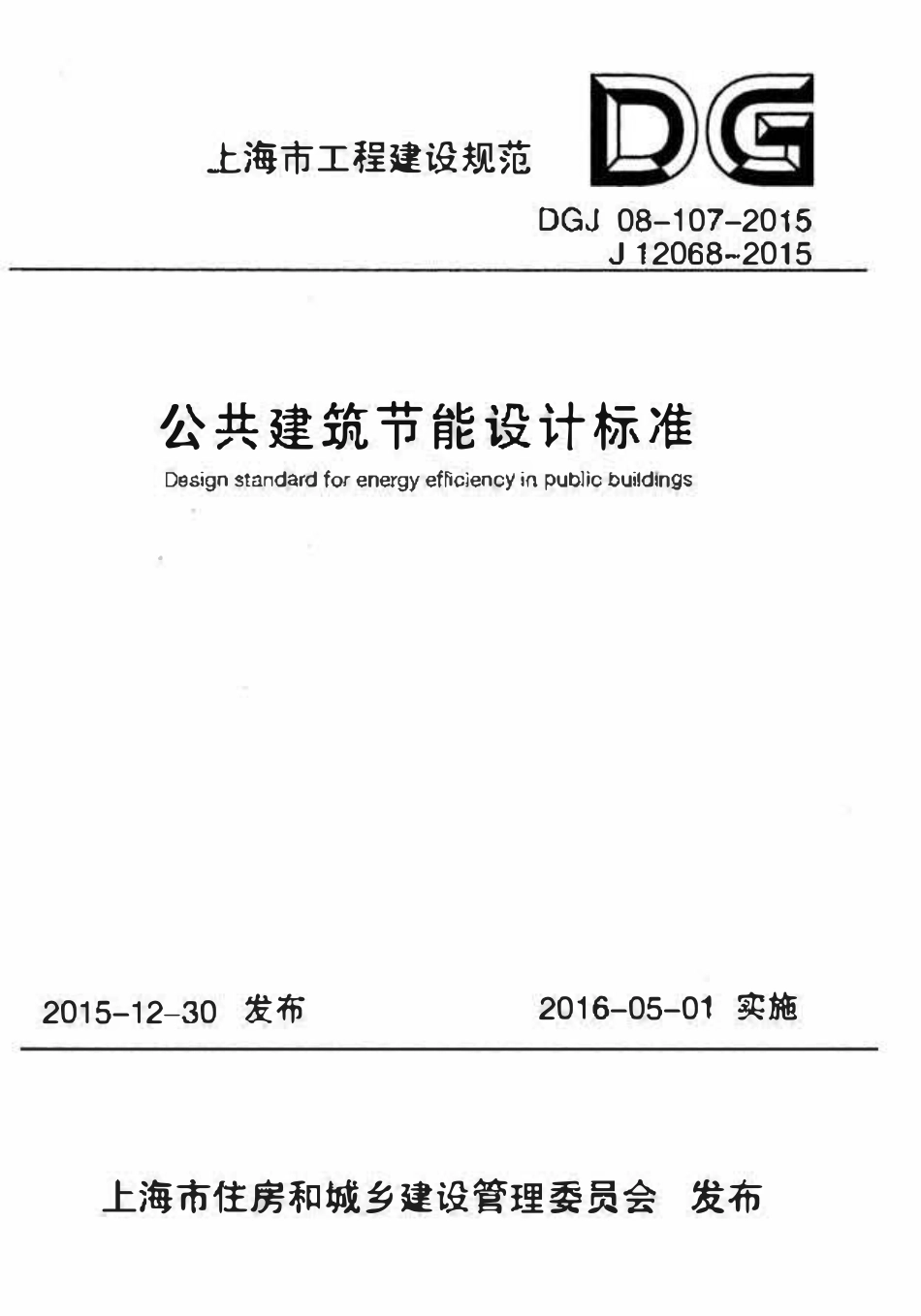 DGJ08-107-2015 上海市-公共建筑节能设计标准.pdf_第1页