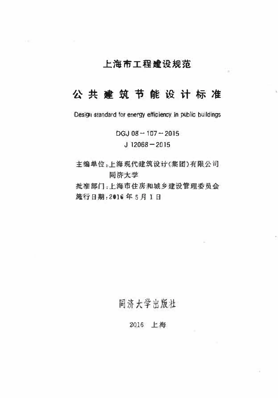 DGJ08-107-2015 上海市-公共建筑节能设计标准.pdf_第2页