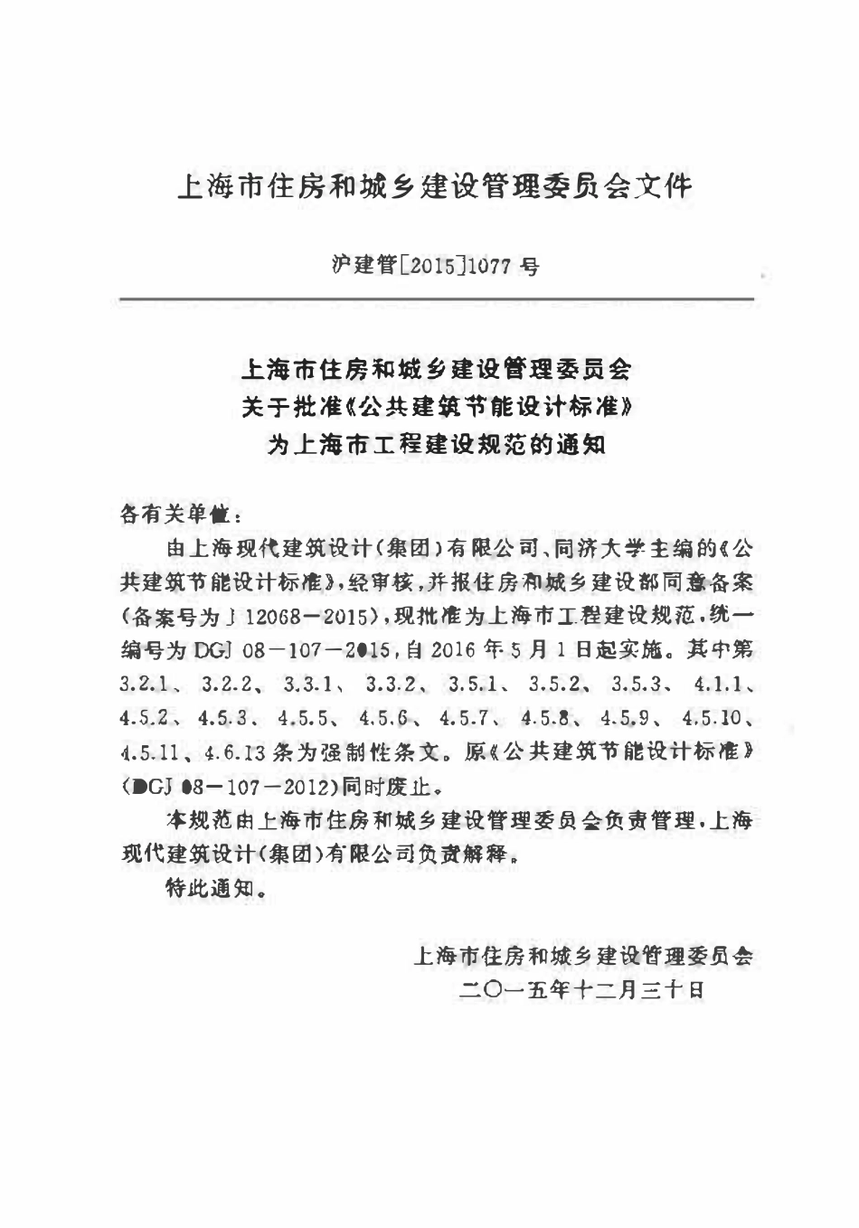 DGJ08-107-2015 上海市-公共建筑节能设计标准.pdf_第3页