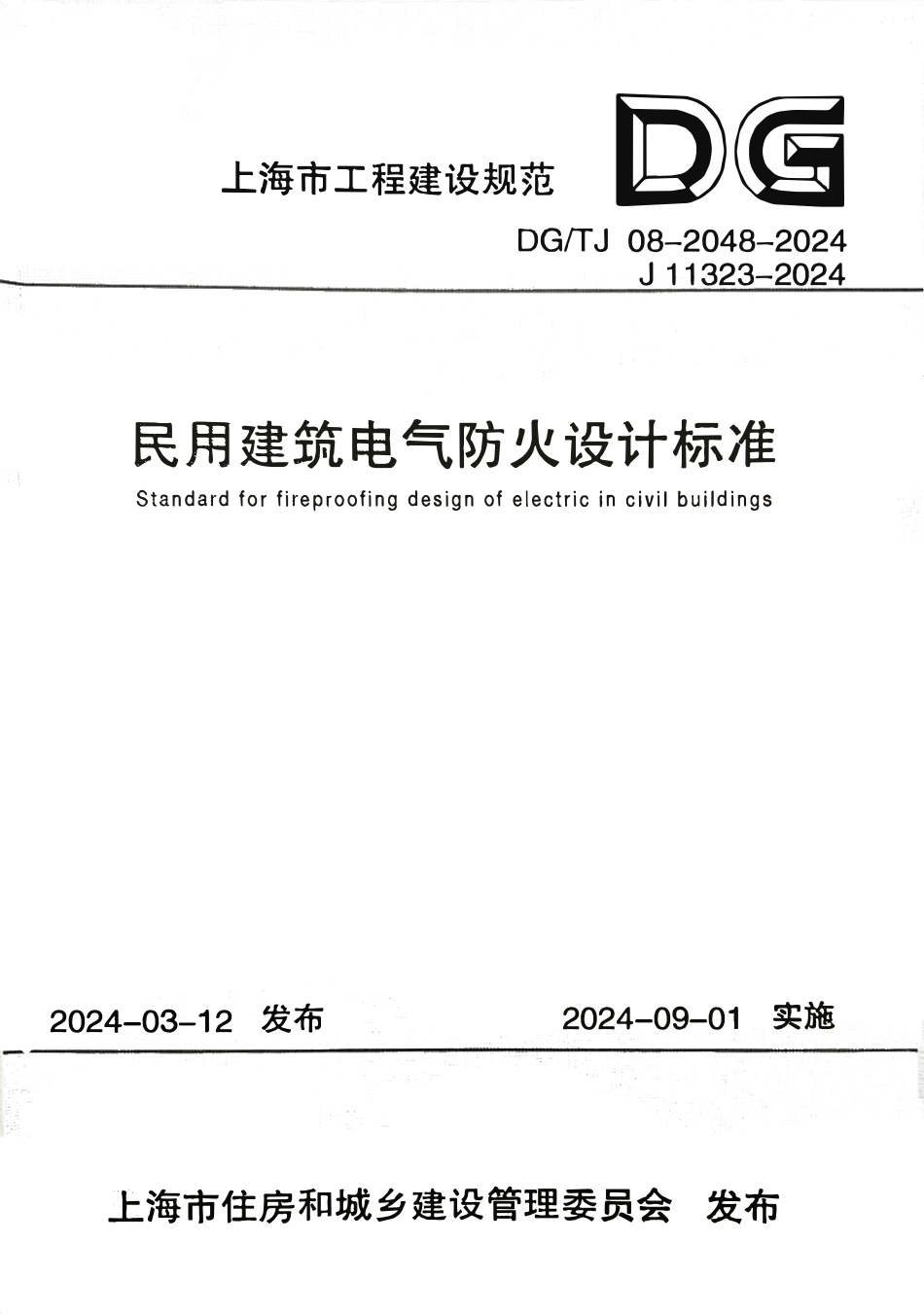 DGTJ08-2048-2024 民用建筑电气防火设计标准.pdf_第1页
