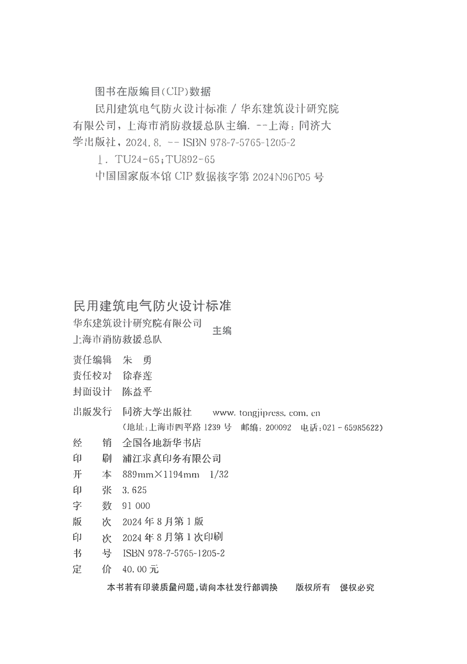 DGTJ08-2048-2024 民用建筑电气防火设计标准.pdf_第3页