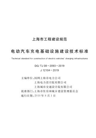 DGTJ08-2093-2019 上海电动汽车充电基础设施建设技术标准.pdf_第1页