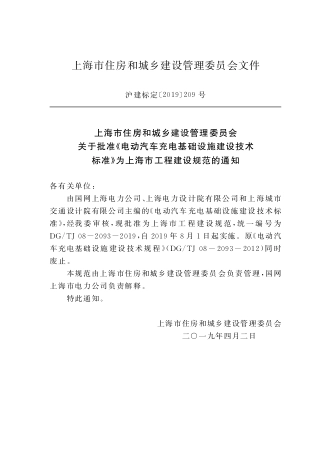 DGTJ08-2093-2019 上海电动汽车充电基础设施建设技术标准.pdf_第2页