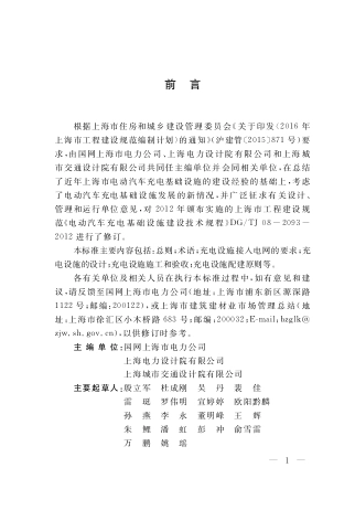 DGTJ08-2093-2019 上海电动汽车充电基础设施建设技术标准.pdf_第3页