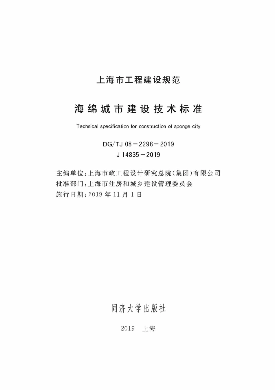 DGTJ08-2298-2019 海绵城市建设标准.pdf_第1页