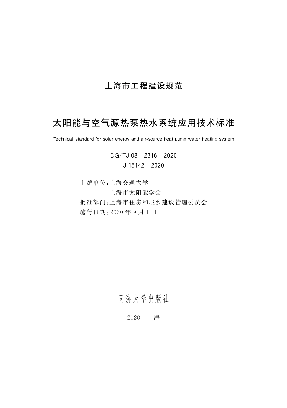 DGTJ08-2316-2020 太阳能与空气源热泵热水系统应用技术标准.pdf_第1页