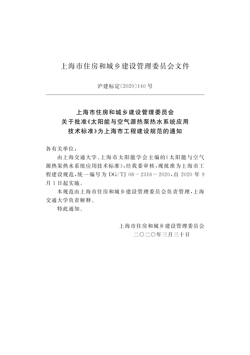 DGTJ08-2316-2020 太阳能与空气源热泵热水系统应用技术标准.pdf_第2页