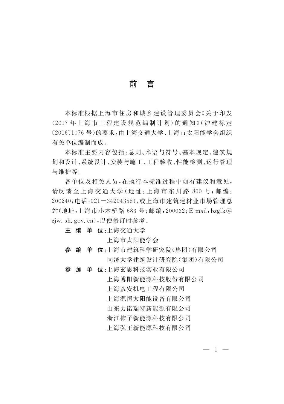 DGTJ08-2316-2020 太阳能与空气源热泵热水系统应用技术标准.pdf_第3页