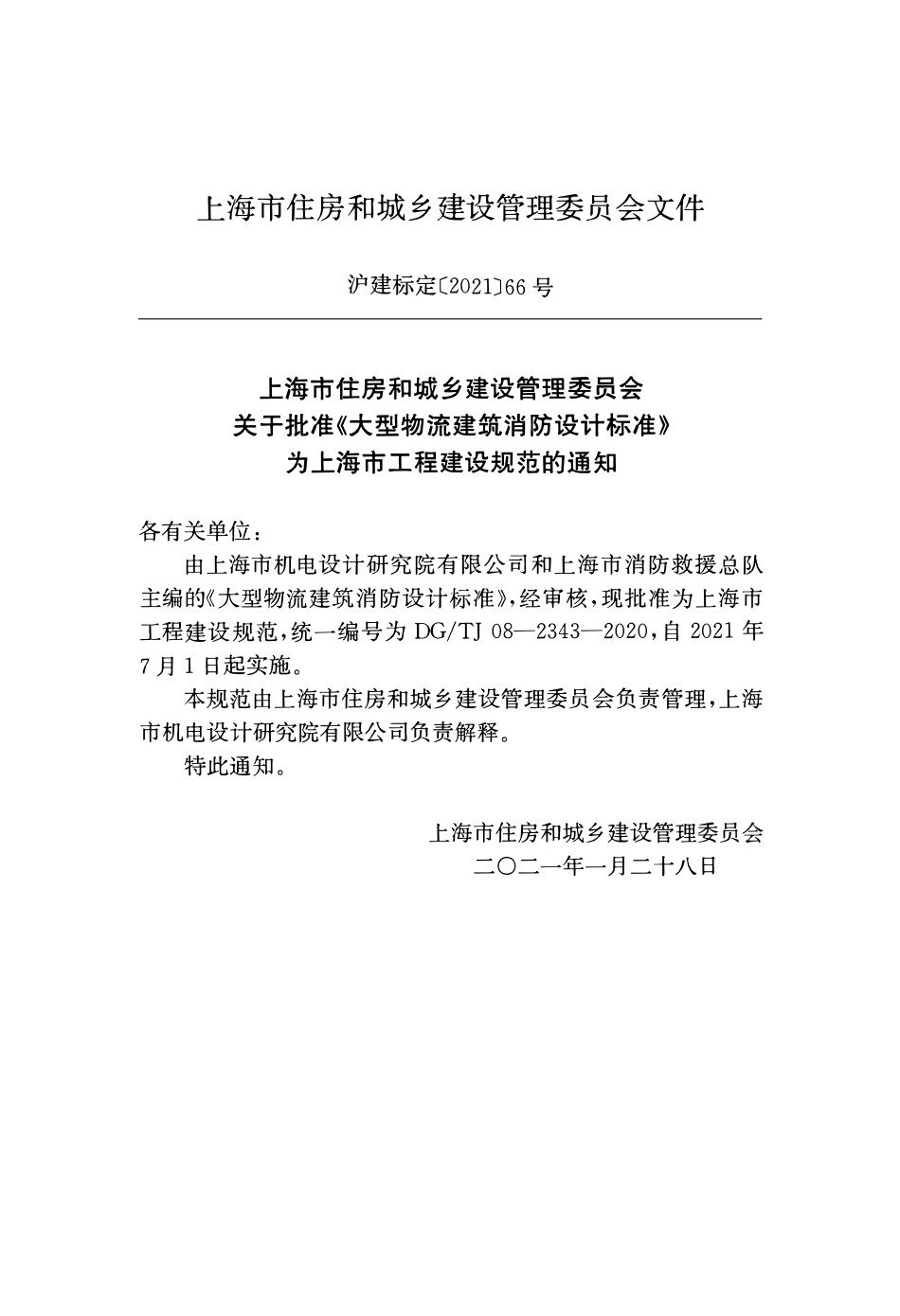 DGTJ08-2343-2020 上海市大型物流建筑消防设计标准 （带条文说明）.pdf_第3页