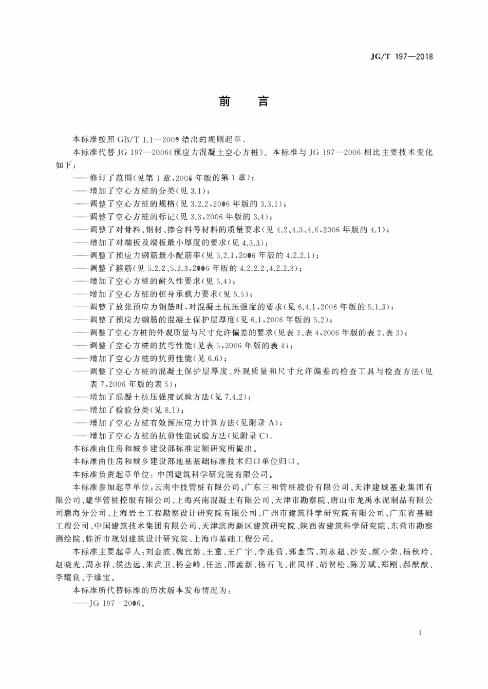 JGT197-2018 预应力混凝土空心方桩.pdf_第3页