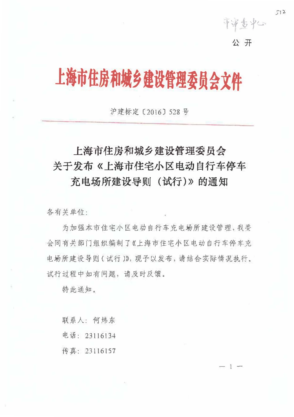 沪建标定【2016】528号 上海市住宅小区电动自行车停车充电场所建设导则（试行）.pdf_第1页