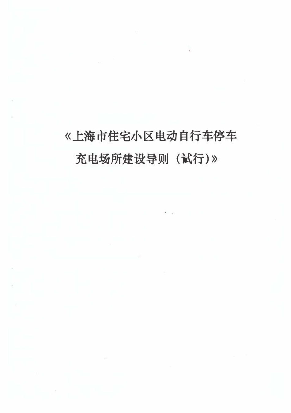 沪建标定【2016】528号 上海市住宅小区电动自行车停车充电场所建设导则（试行）.pdf_第3页