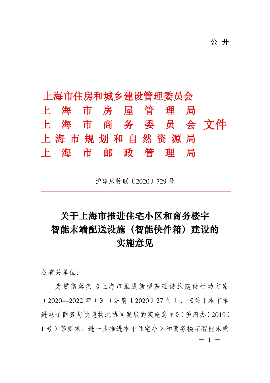 沪建房管联【2020】729号 关于上海市推进住宅小区和商务楼宇智能末端配送设施（智能快件箱）建设的实施意见 .pdf_第1页