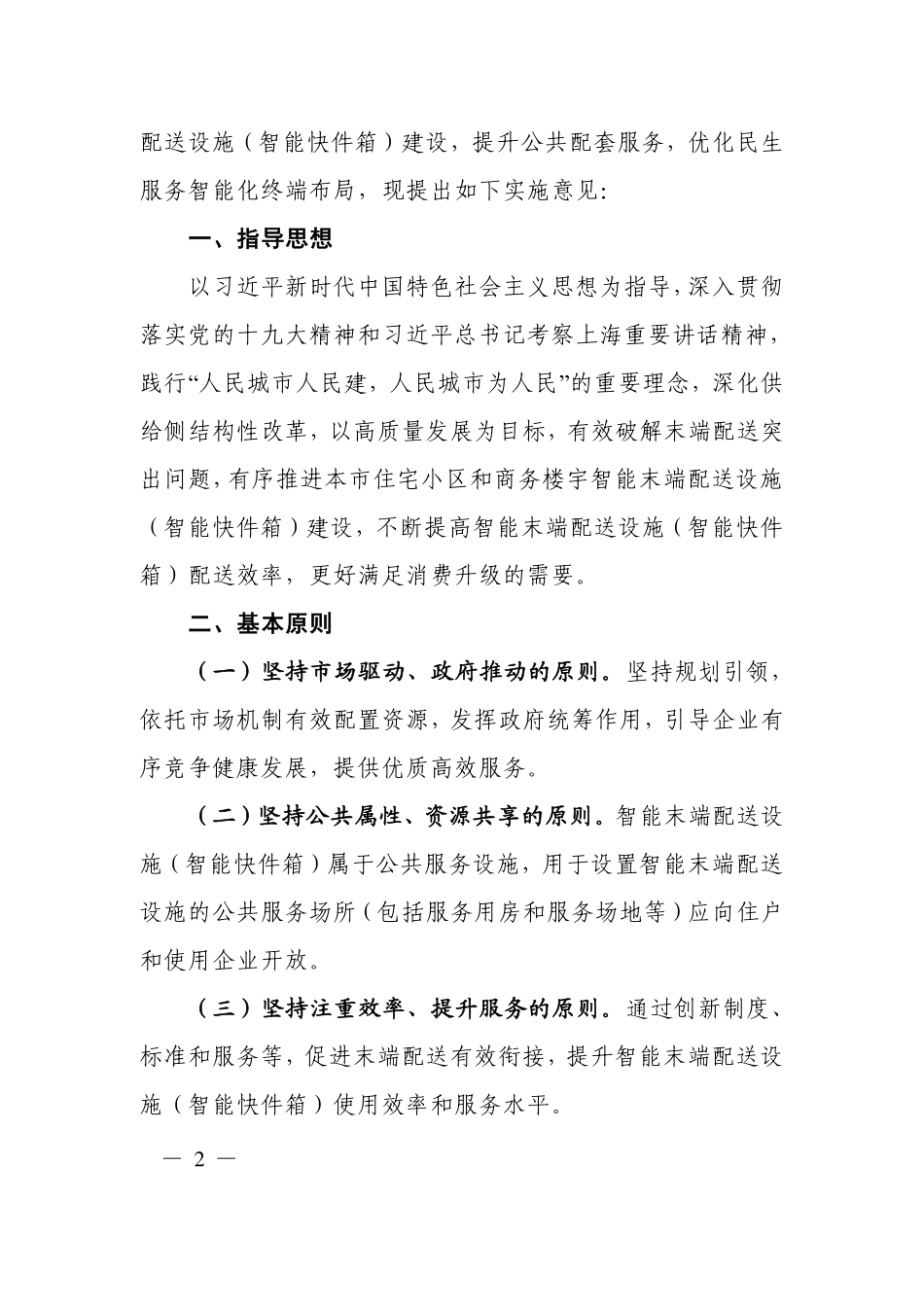沪建房管联【2020】729号 关于上海市推进住宅小区和商务楼宇智能末端配送设施（智能快件箱）建设的实施意见 .pdf_第2页