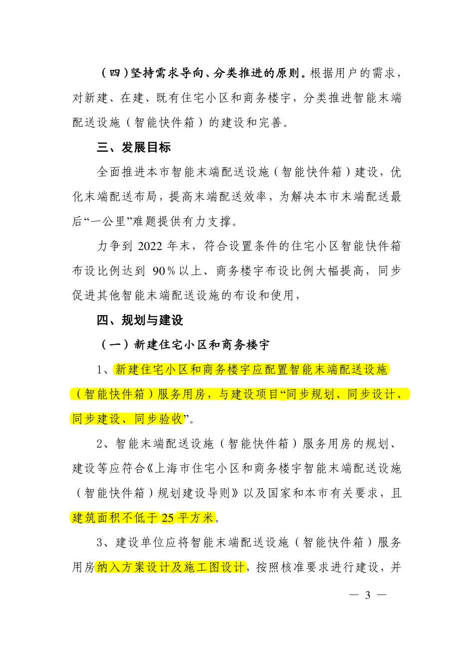 沪建房管联【2020】729号 关于上海市推进住宅小区和商务楼宇智能末端配送设施（智能快件箱）建设的实施意见 .pdf_第3页