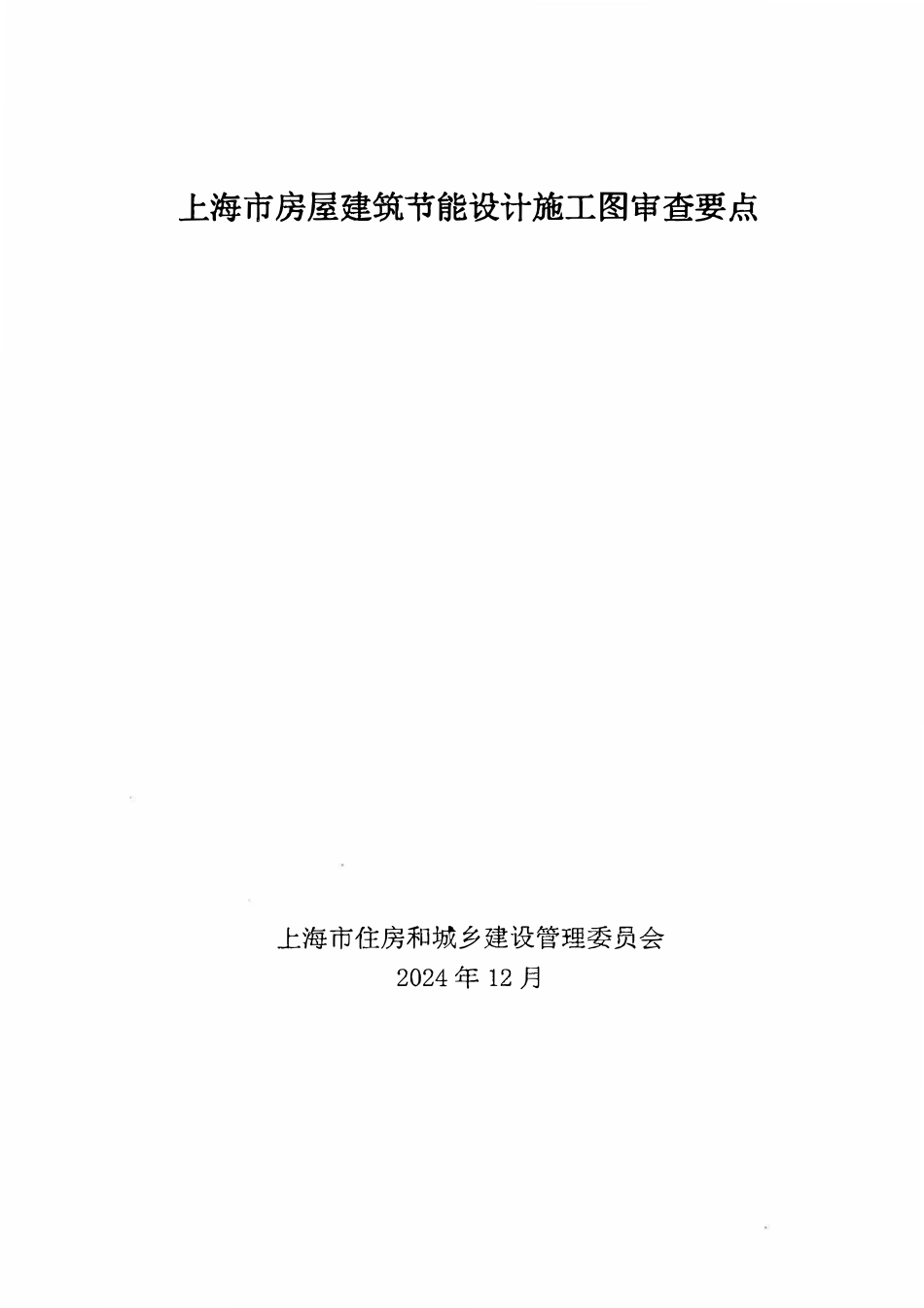 沪建建材【2024】640号 关于印发上海市房屋建筑节能设计施工图审查要点的通知.pdf_第2页