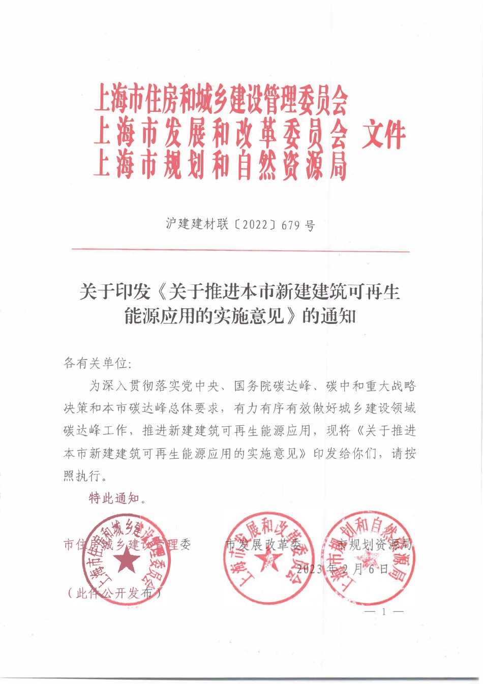 沪建建材联【2022】679号 关于推进本市新建建筑开再生能源应用的实施意见.pdf_第1页