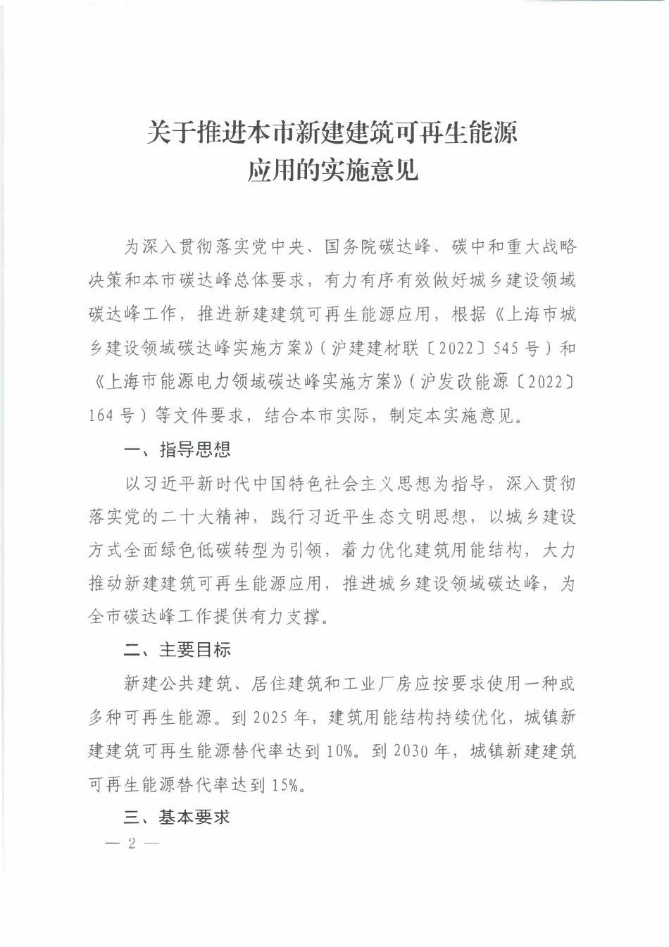 沪建建材联【2022】679号 关于推进本市新建建筑开再生能源应用的实施意见.pdf_第2页