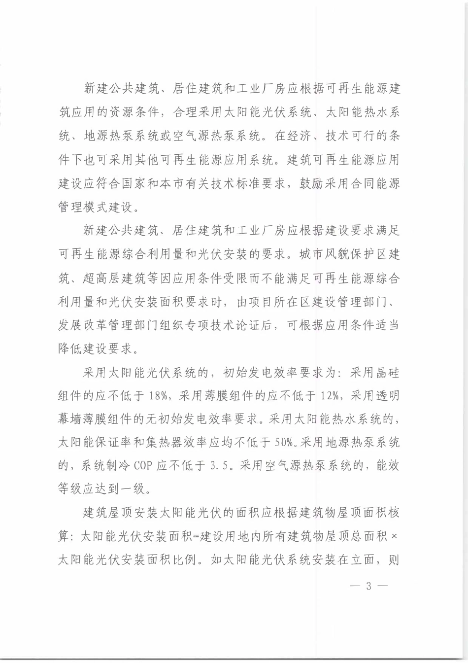 沪建建材联【2022】679号 关于推进本市新建建筑开再生能源应用的实施意见.pdf_第3页