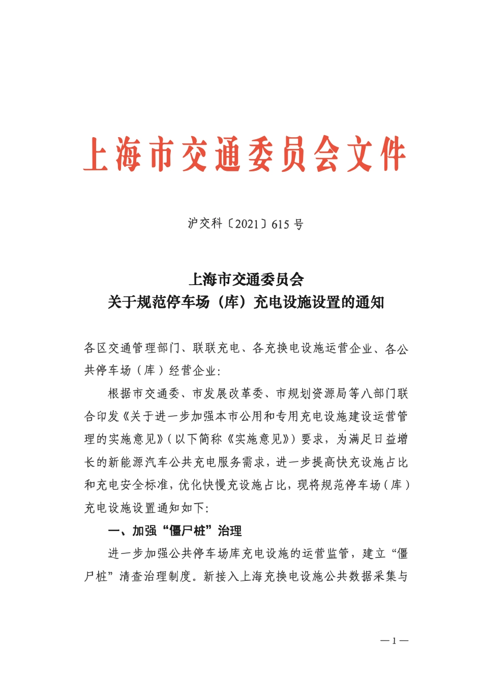 沪交科【2021】615号 关于规范停车场（库）充电设施设置的通知.pdf_第1页