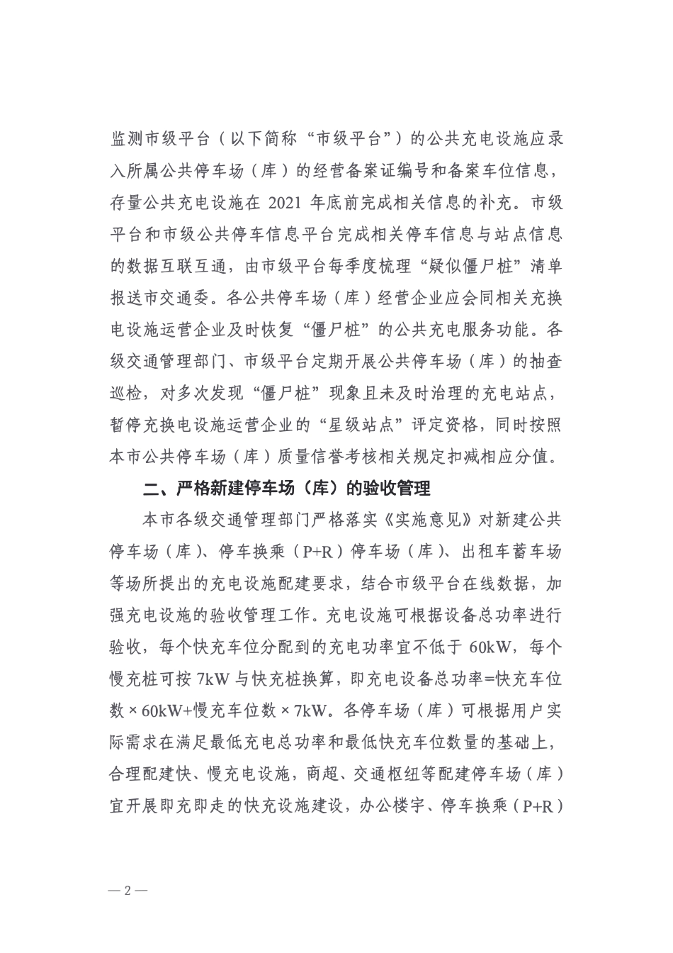 沪交科【2021】615号 关于规范停车场（库）充电设施设置的通知.pdf_第2页