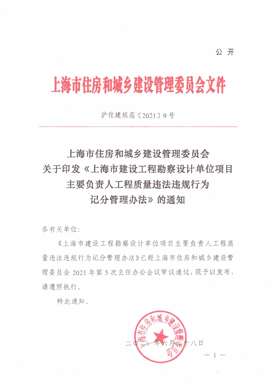 沪住建规范【2021】9号 上海市建设工程勘察设计单位项目主要负责人工程质量违法违规行为记分管理办法.pdf_第1页