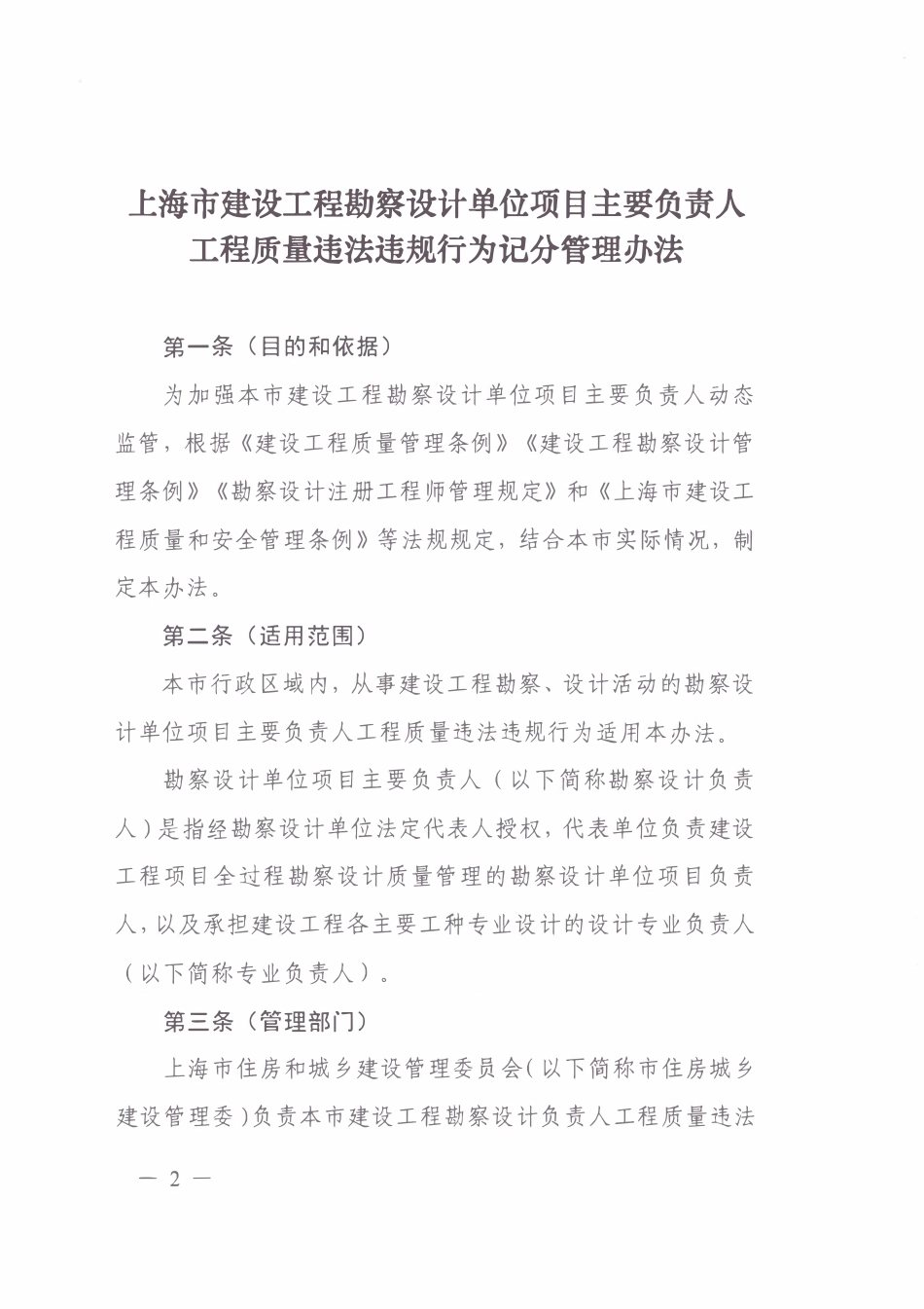 沪住建规范【2021】9号 上海市建设工程勘察设计单位项目主要负责人工程质量违法违规行为记分管理办法.pdf_第2页