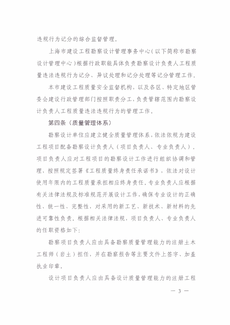 沪住建规范【2021】9号 上海市建设工程勘察设计单位项目主要负责人工程质量违法违规行为记分管理办法.pdf_第3页
