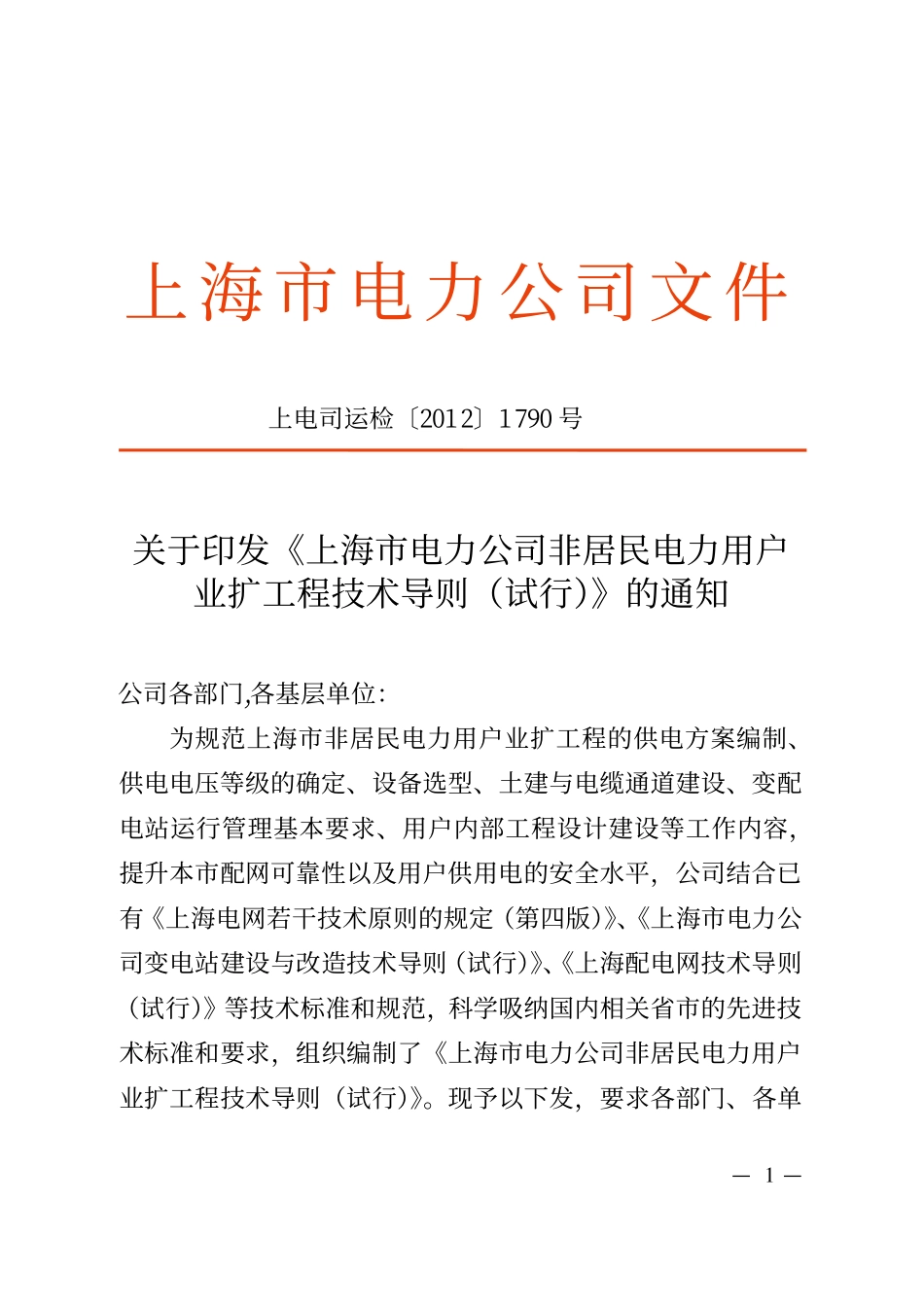 上电司运检【2012】1790号 上海市电力公司非居民电力用户业扩工程技术导则(试行).pdf_第1页