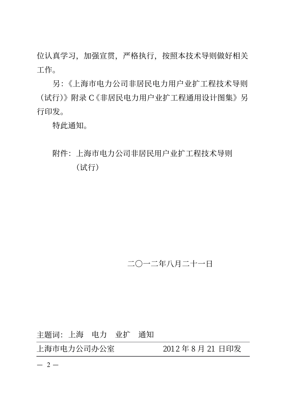 上电司运检【2012】1790号 上海市电力公司非居民电力用户业扩工程技术导则(试行).pdf_第2页