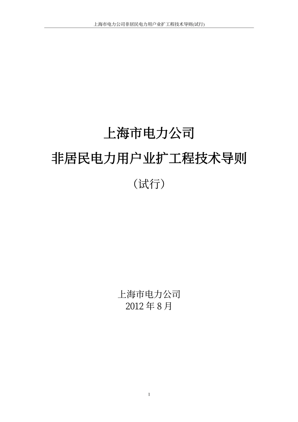 上电司运检【2012】1790号 上海市电力公司非居民电力用户业扩工程技术导则(试行).pdf_第3页