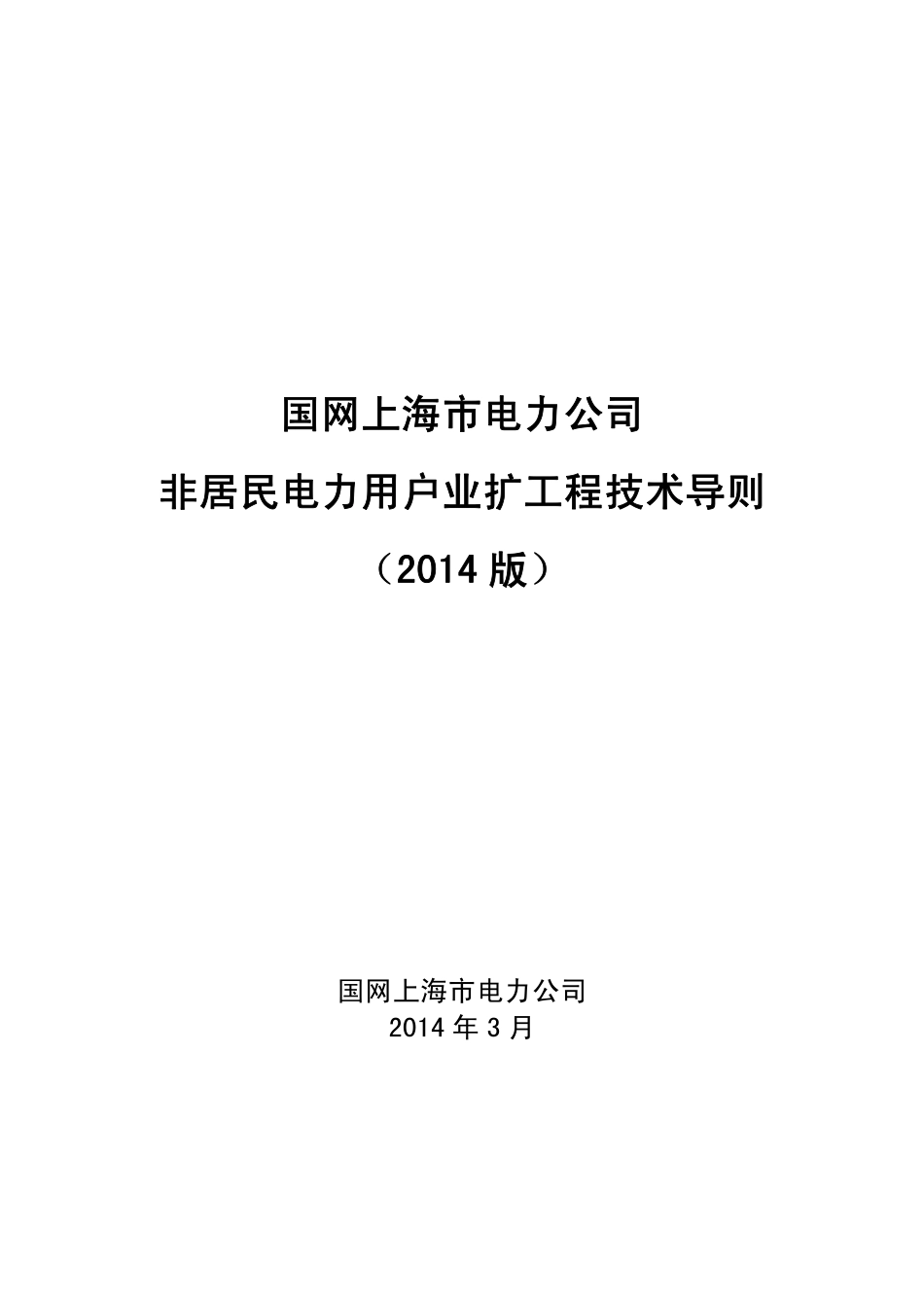 上海电力非居民用户业扩工程技术导则-2014版.pdf_第1页