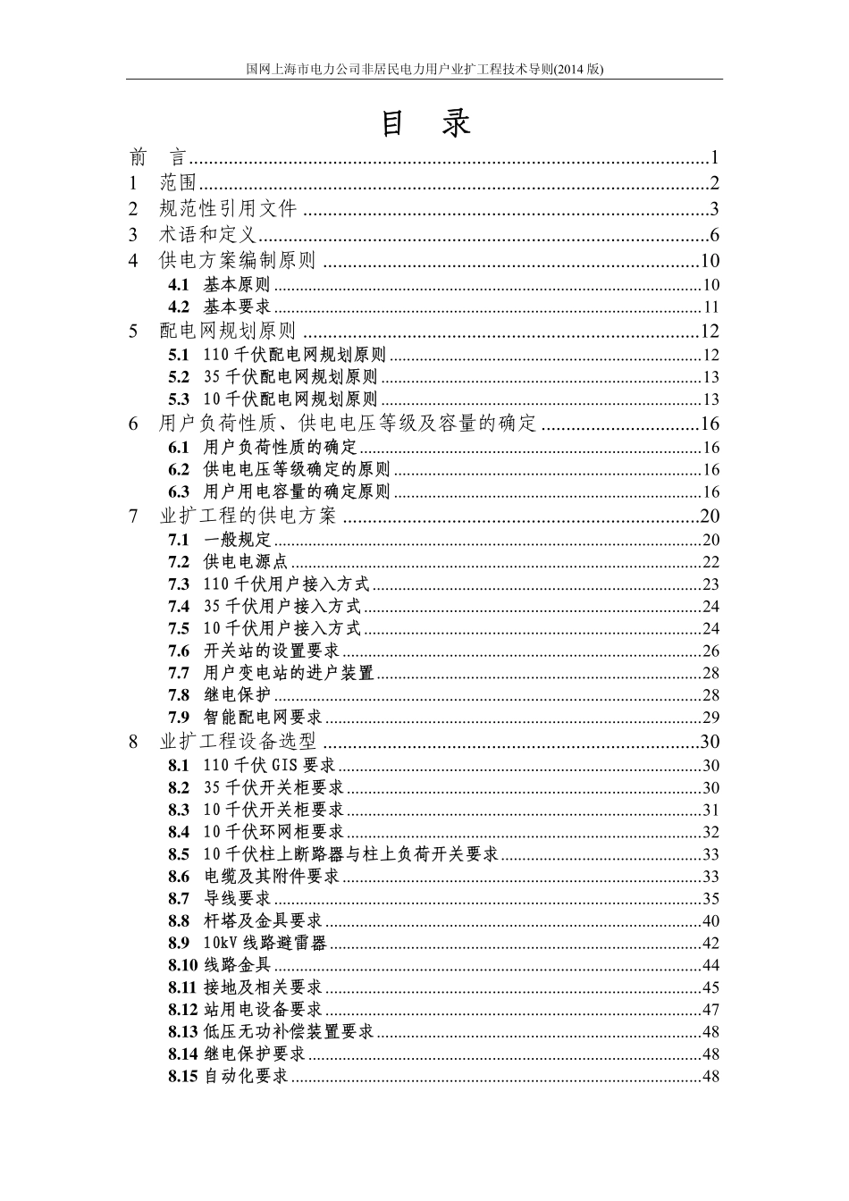 上海电力非居民用户业扩工程技术导则-2014版.pdf_第2页